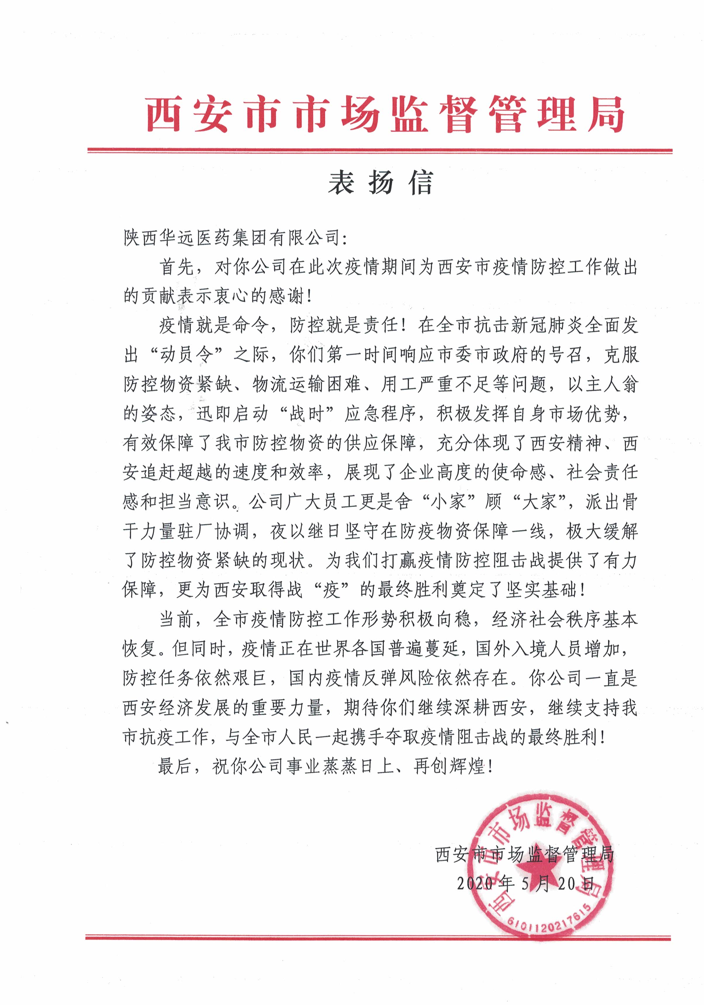 西安市市场监督管理局致集团公司表扬信